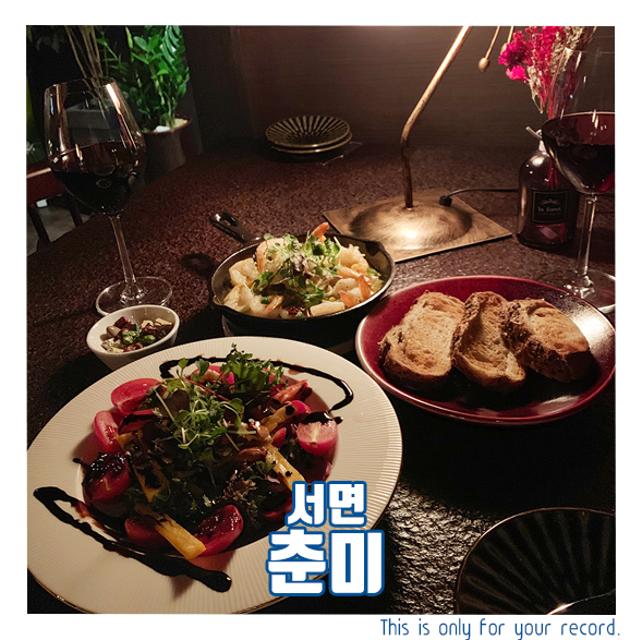  [진구/서면 술집] 감성적인 분위기에 취하고 와인에 취하고- 춘미
