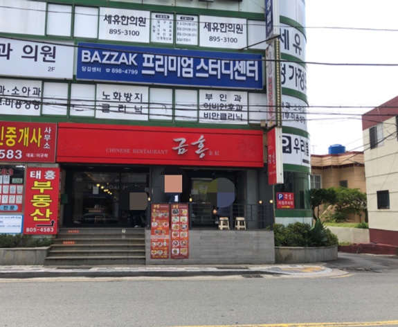  생활의 달인 맛집/ 부산 당감동 중식당 금홍