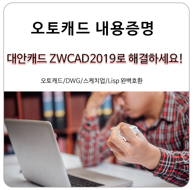  오토캐드 내용증명은 대안캐드 ZWCAD2019로 해결하세요!