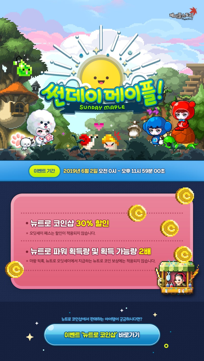190531 메이플스토리 업데이트 : 썬데이 메이플 - 뉴트로 코인샵 30% 할인, 뉴트로 파워 2배 : 네이버 블로그