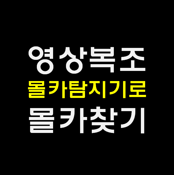  [안전을 위한 가이드라인] 몰카탐지기의 종류와 몰카찾는 방법 소개