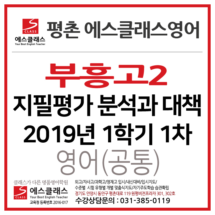  안양 동안구 영어학원/부흥고2 내신영어대비 2019년 1학기 1차 지필평가 분석