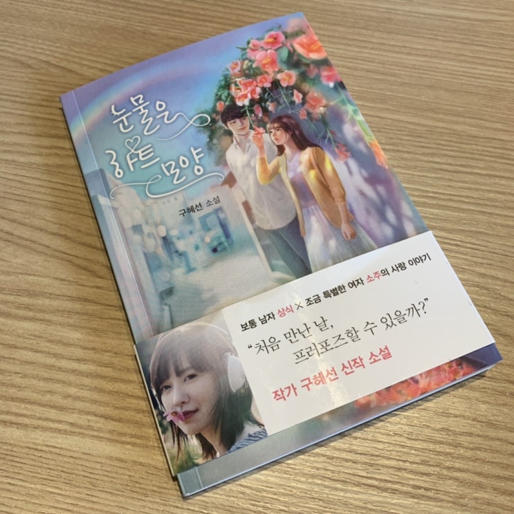  [BOOK, 소설 서평] 구혜선 신작 로맨스 소설 :: 「눈물은 하트 모양」