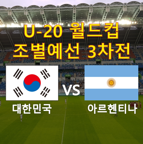 U-20 월드컵 조별예선 3차전 한국 vs 아르헨티나 프리뷰