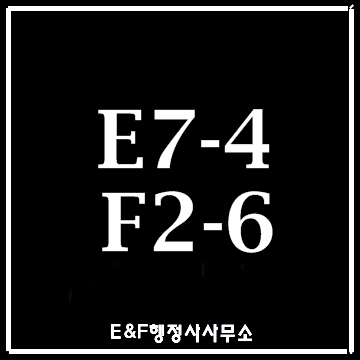 (대구행정사)E-7-4(E7-4)비자 F-2-6(F2-6)비자 전문행정사