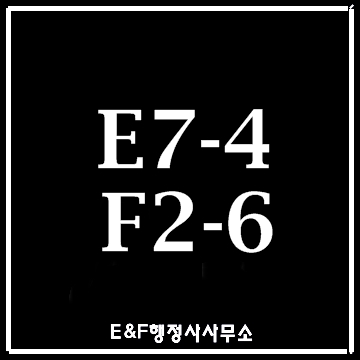  (대구행정사)E-7-4(E7-4)비자 F-2-6(F2-6)비자 전문행정사