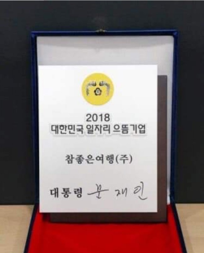 문재인이 '대한민국 일자리 으뜸기업'으로 선정한 '참좋은여행'/최석태/ 문재인이 '대한민국 일자리 으뜸기업'으로 선정한 '참좋은여행'/최석태/