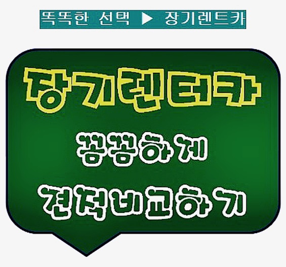  신차장기랜터카 ※주의할점 