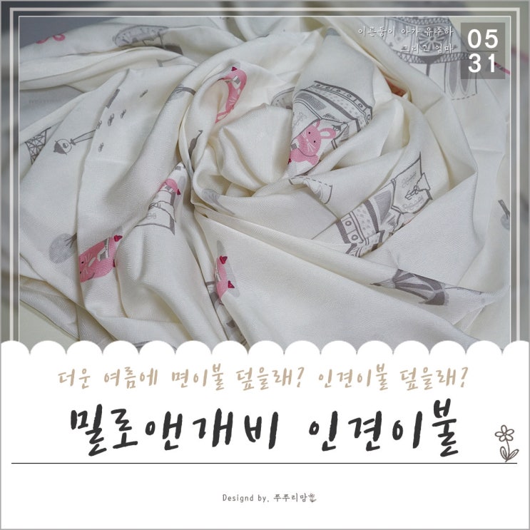  여름낮잠이불, 인견소재로 준비하셔야죠 ?
