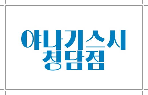  청담역초밥집 맛집 야나기 6월1일 OPEN!!