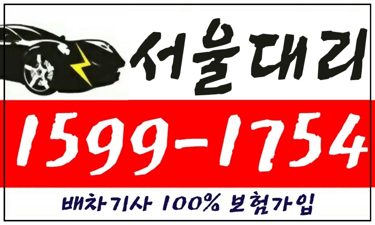 서울대리운전 1599-1754 배차기사 100% 보험가입