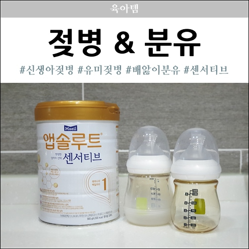  신생아젖병 유미 & 배앓이분유 앱솔루트센서티브로 바꿨어요