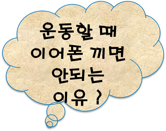 [공유] 운동할 때 이어폰 끼면 안되는 이유 ?