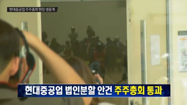  현대중공업 분할 임시주총 Live 영상을 보니...
