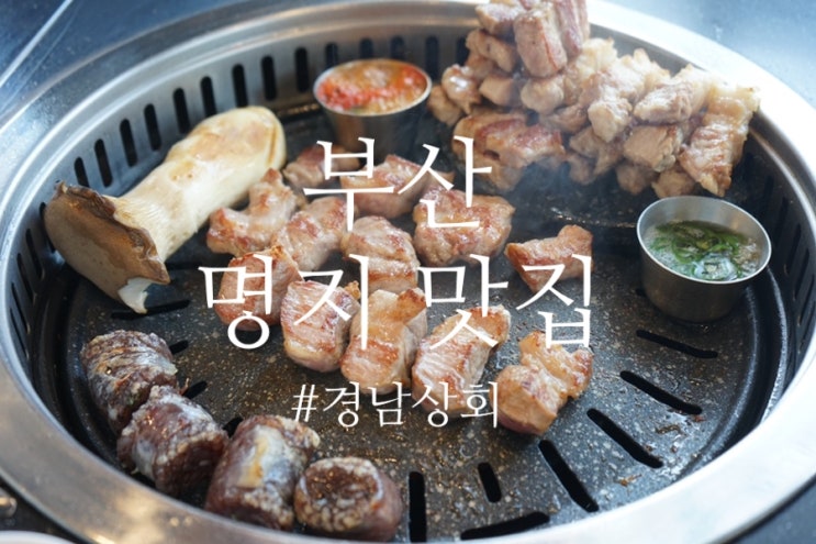  부산 명지 맛집 톡톡 터지는 육즙
