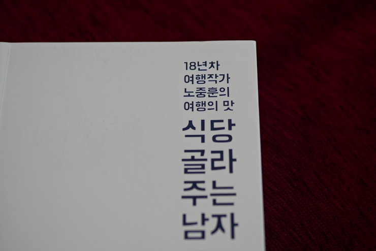  노중훈 - 식당 골라주는 남자