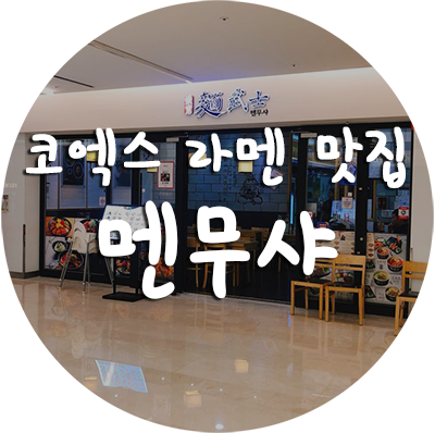  코엑스 일본식 라멘집 [ 멘보샤 ]