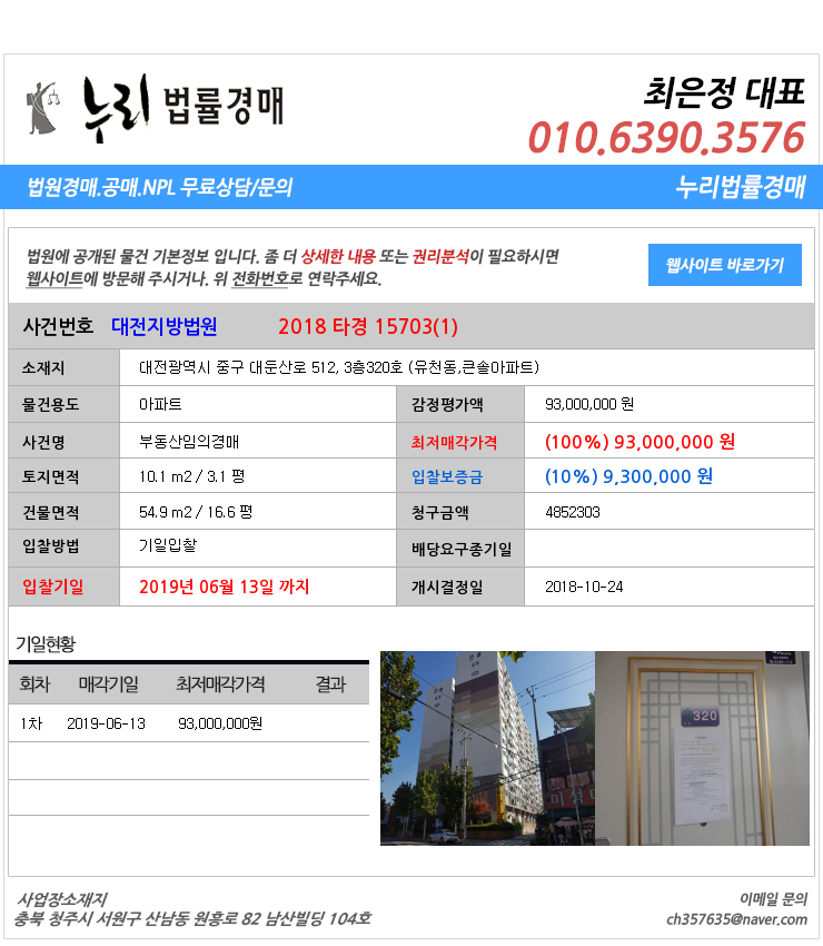  대전중구유천동아파트법원경매 대전광역시 중구 대둔산로 512, 3층320호 (유천동,큰솔아파트)  법원경매