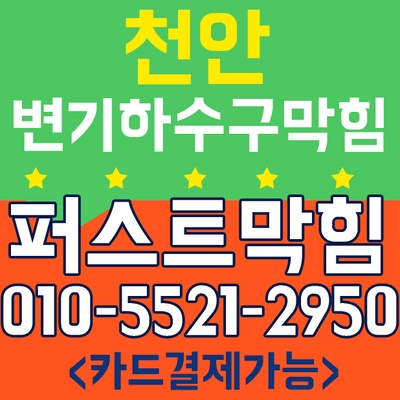  천안변기막힘,아산변기막힘,천안싱크대막힘,천안시안서동 변기막힘 잘뚫는업체 퍼스트막힘이 해결했어요