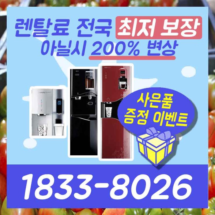  이천정수기렌탈 의정부공기청정기 다르게 해봐요!
