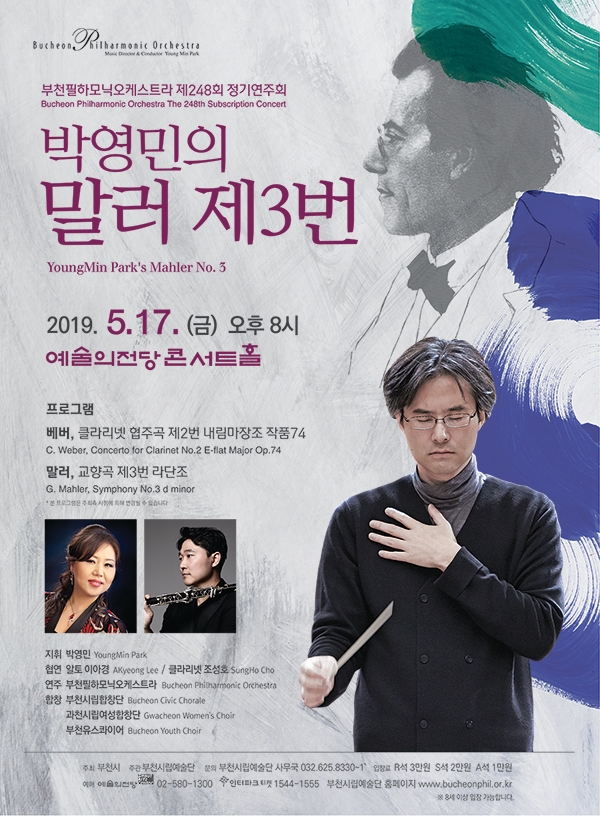  [리뷰] 부천필하모닉오케스트라 제248회 정기연주회 - 박영민의 말러 제3번. 2019. 5. 17. (금) 오후 8시, 예술의전당 콘서트홀(글_강지영)