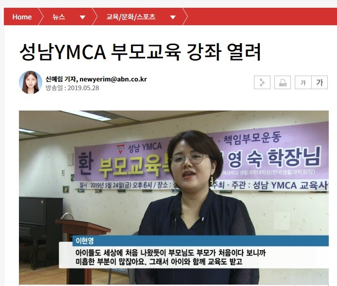  [ABN뉴스 인터뷰] 성남ymca 부모교육 강좌 오픈소식