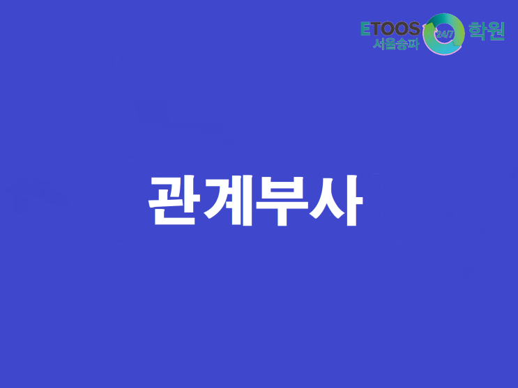  [이투스247송파/송파독학재수학원/송파반수/수능대비/영어문법] 관계부사