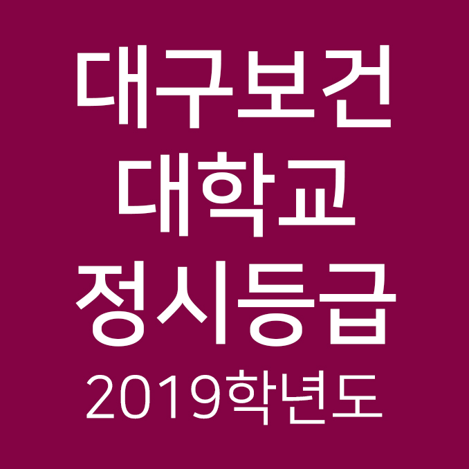  2019학년도 대구보건대학교 정시등급