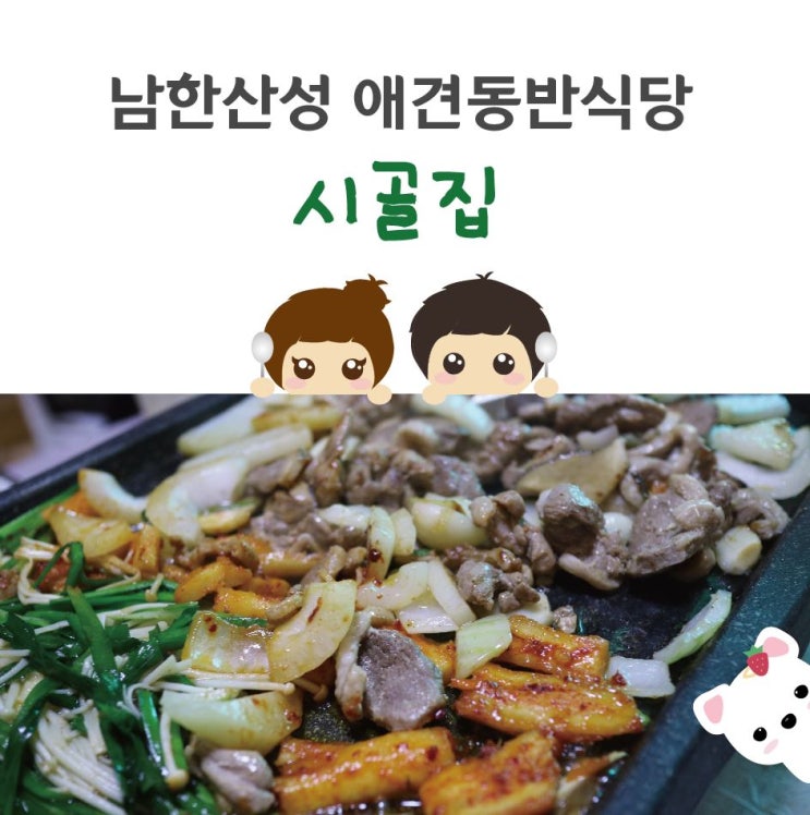  전참시 이영자 오리고기 :: 남한산성 애견동반 가능한 <시골집>