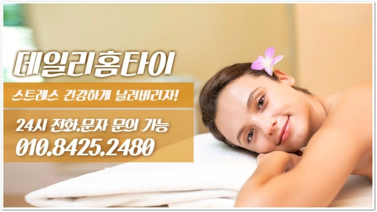 서초동 출장타이마사지 피로풀기 쉬워요 서초동 출장타이마사지 피로풀기 쉬워요
