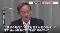 [일본뉴스] 日本政府は“動向を注視”-일본 정부는 '동향 주시'