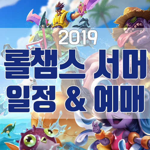  2019 LCK 롤챔스 서머 일정, 예매 꿀팁과 일정 총 정리