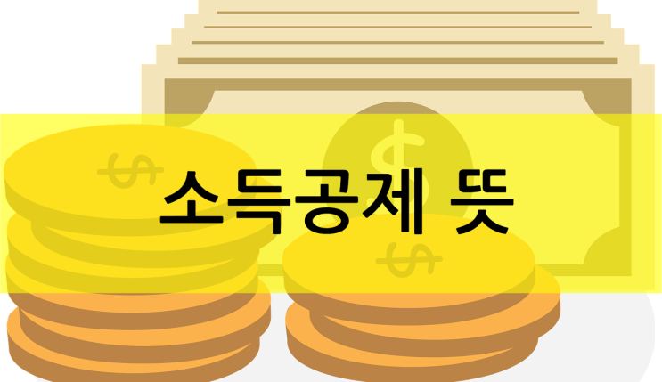  소득공제 뜻 한방에 알아봐요