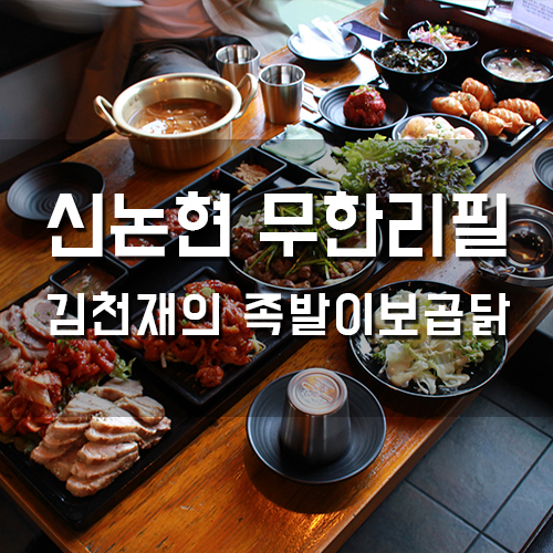  신논현맛집 김천재의 족발이보곱닭 1미터무한리필 최고였어요!