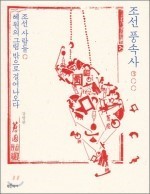  강명관 《조선풍속사3》, 푸른역사