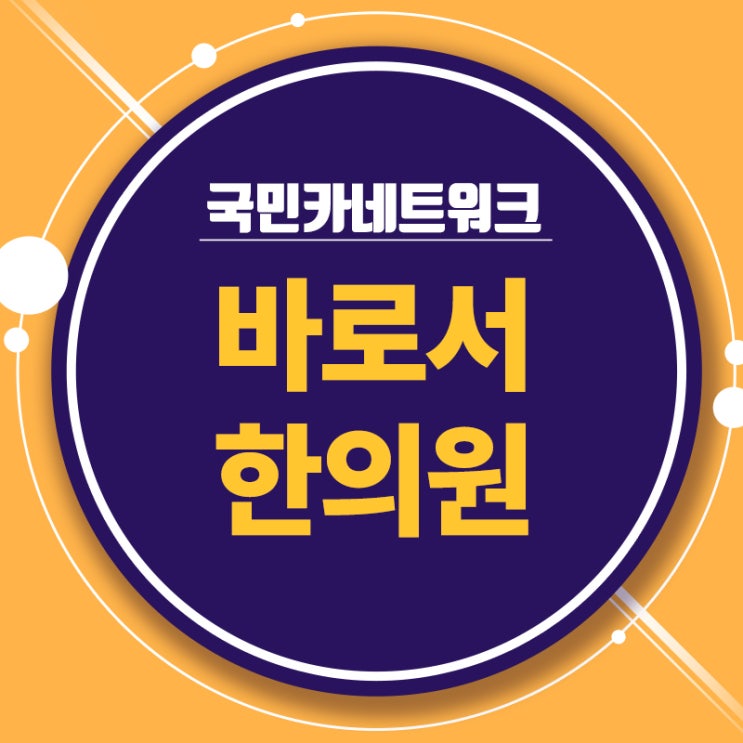  울산연암교통사고보험한의원 :: 경미한 통증도 만성 질환으로 이어져
