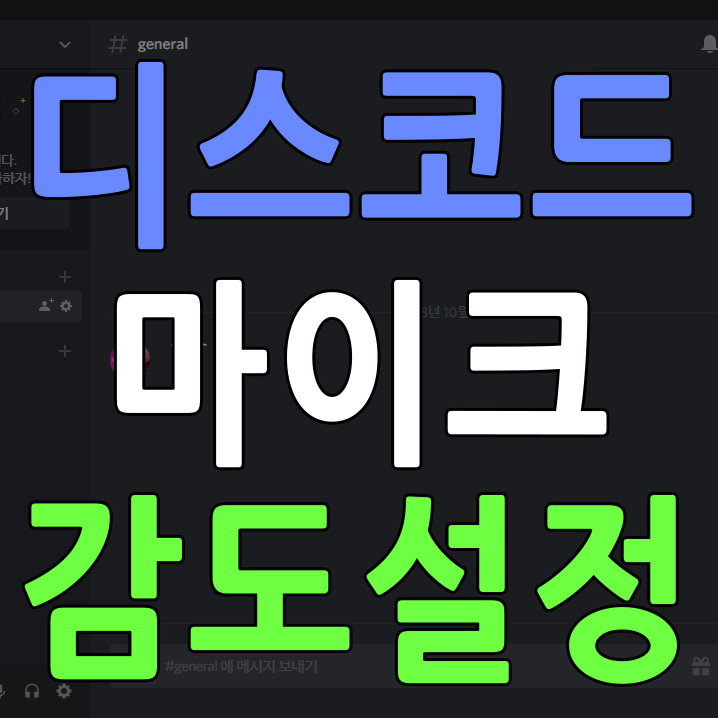  디스코드 마이크 감도 설정 주변 잡음을 최소화 해보자! 음성 입력 감도 설정하기