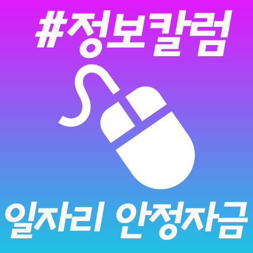  일자리 안정자금 함께 알아보실까요
