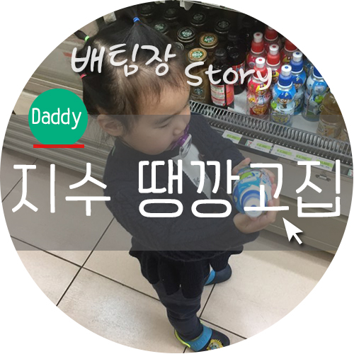  아이 땡깡 이제부터 시작인가요.