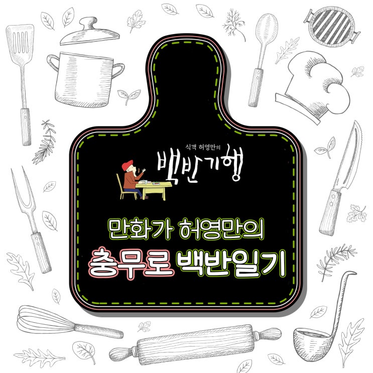  만화가 허영만의 [충무로] 백반일기_#생선구이 #갈치속젓 #주인마음대로 #LA갈비거리