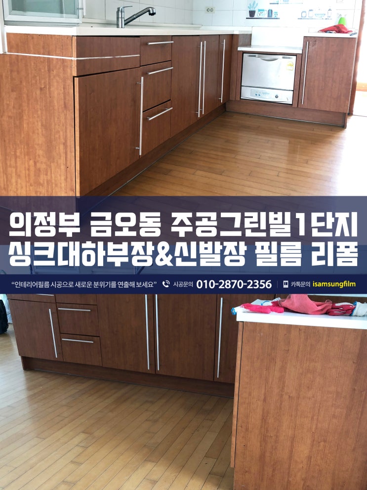 금오동 그린빌1단지 싱크대 신발장 시트지시공