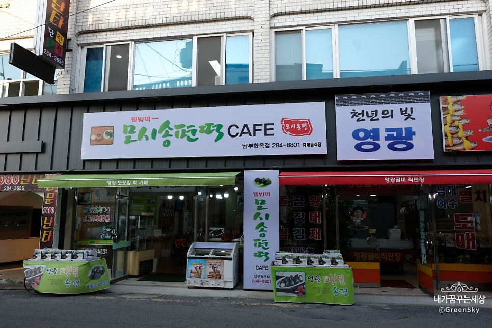 영광모싯잎송편떡카페 사진 3