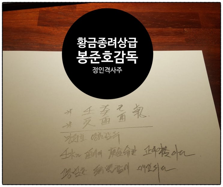  봉준호 감독 황금종려상급 정인격 사주
