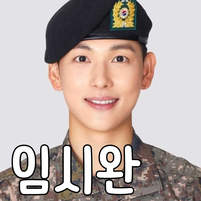 임시완 키 나이 군대 제대 차기작은?