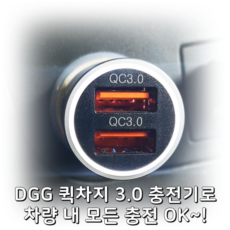 듀얼포트 qc3.0지원 DGG 풀메탈 고속 차량용 충전기 사용후기