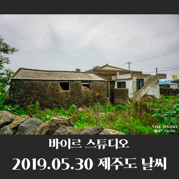 2019.05.30 제주날씨 및 옷차림 코디 by바이르