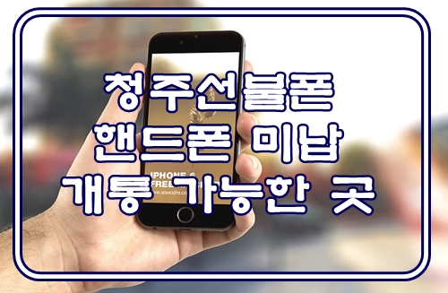  청주선불폰 핸드폰 미납 개통 가능한 곳