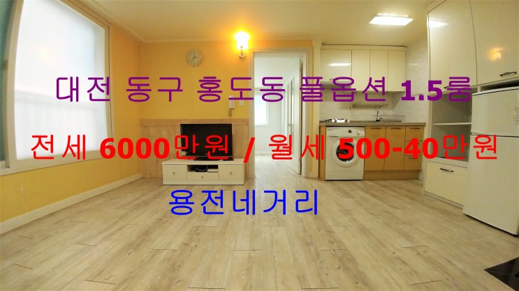  (대전 동구 홍도동) 용전네거리에 인접해있는 구조,크기가 좋은 풀옵션 1.5룸입니다 ^^