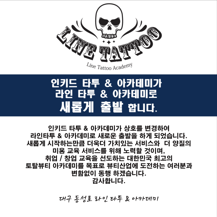  인키드 타투아카데미가 라인타투 아카데미로 새롭게 태어납니다!