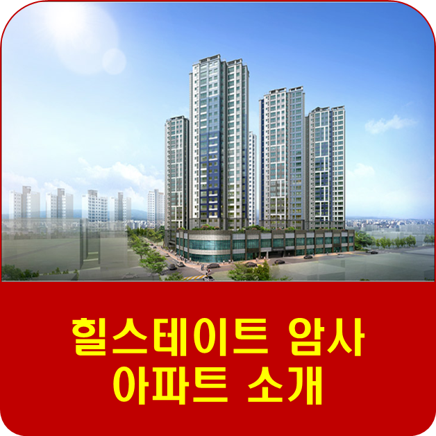  힐스테이트 암사 아파트 소개